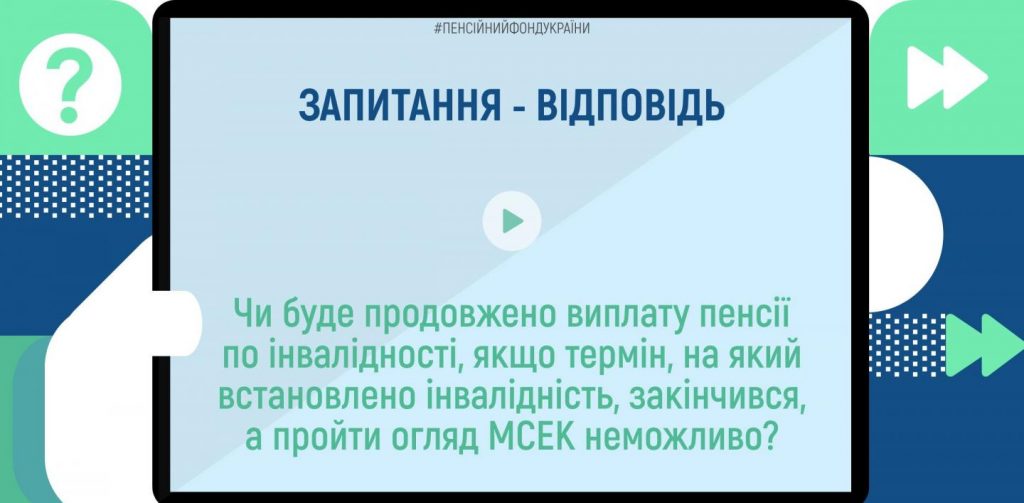 Запитуєте: Чи буде продовжено виплату пенсії по інвалідності, якщо термін, на який встановлено інвалідність, закінчився, а пройти огляд МСЕК неможливо? 287903669 390519266452626 3085206033942516936 n 1024x503