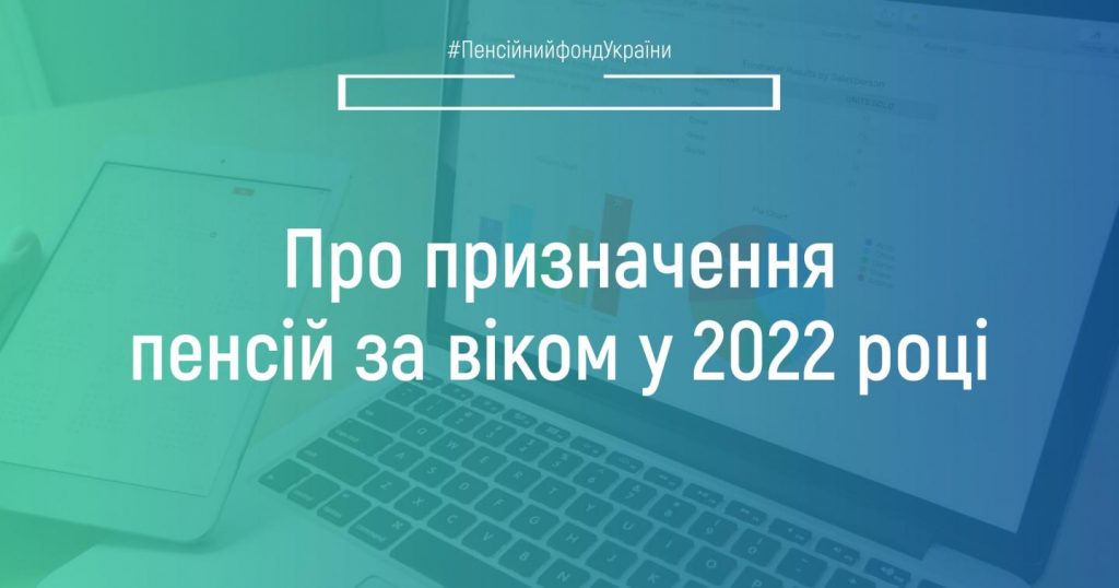 Про призначення пенсій за віком у 2022 році 288631152 392358739602012 690939367271024884 n 1024x538
