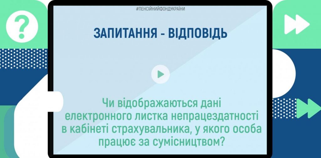 Запитуєте: Чи відображаються дані електронного листка непрацездатності в кабінеті страхувальника, у якого особа працює за сумісництвом? 288844660 393110189526867 8370330989092743576 n 1024x503