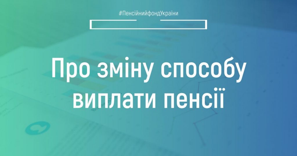 Про зміну способу виплати пенсії 290809928 399720245532528 6511671097936672513 n 1024x538