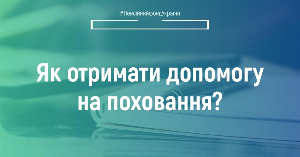 Як отримати допомогу на поховання? 291477731 402623981908821 362009106595000259 n 1024x538