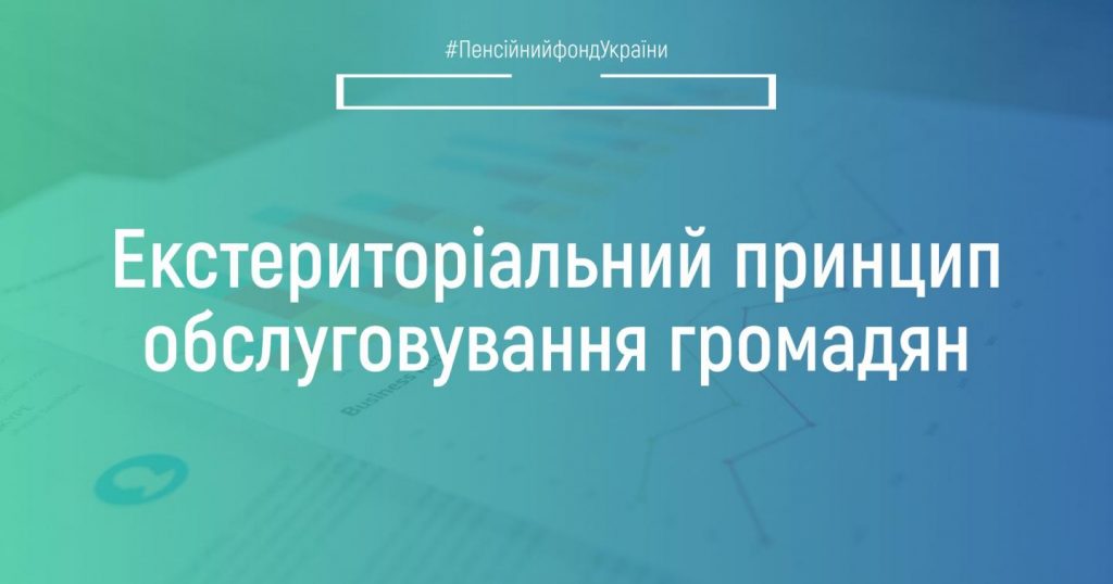 Екстериторіальний принцип обслуговування громадян 291520584 402574058580480 555293305106487116 n 1024x538