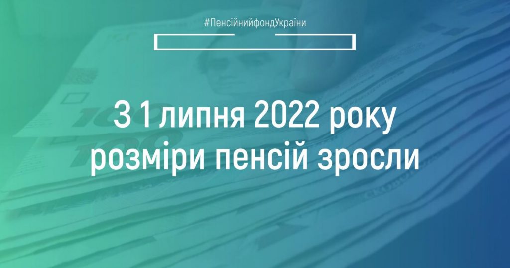 З 1 липня 2022 року розміри пенсій зросли 292078844 405602638277622 8180722215180351991 n 1024x538