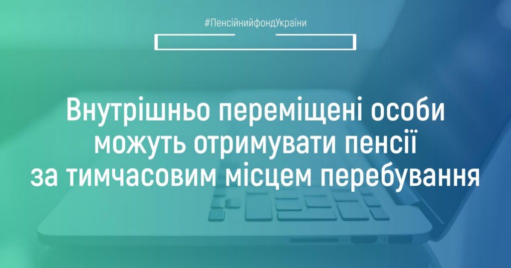 Внутрішньо переміщені особи можуть отримувати пенсії за тимчасовим місцем перебування 292091093 405367694967783 181863282232005368 n 1024x538
