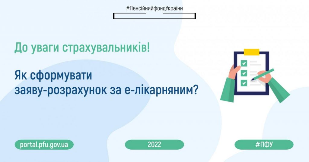 До уваги страхувальників! Як сформувати заяву-розрахунок за е-лікарняним? 292274312 406031308234755 8805793762558577048 n 1024x538