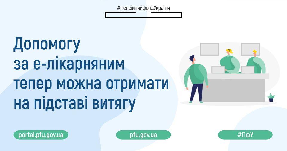 Допомогу за е-лікарняним тепер можна отримати на підставі витягу. 30.05.2022 Dopomogu za e likarnyanym