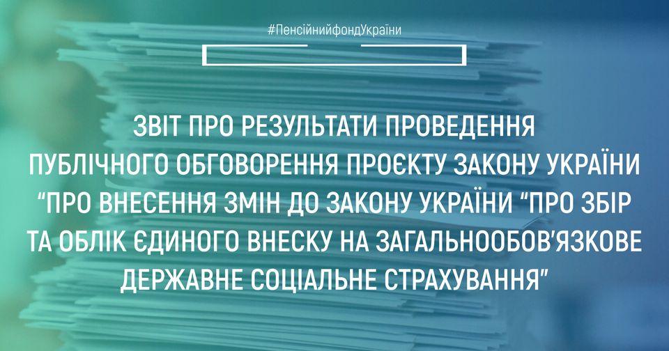 Звіт про результати проведення публічного обговорення проєкту Закону України "Про внесення змін до Закону України "Про збір та облік єдиного внеску на загальнообов'язкове державне соціальне страхування " 30.05.2022 ZVIT pro rezultaty
