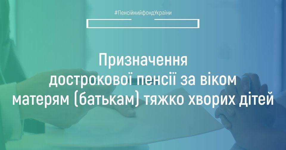 Право на дострокове призначення пенсії за віком надано одному з батьків дітей, хворих на тяжкі, рідкісні захворювання, яким не встановлено інвалідність, які виховали їх до досягнення шестирічного віку. 31.05.2022 Pryznachennya