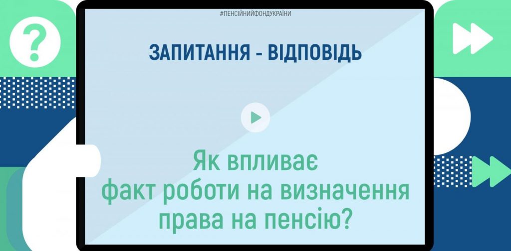 Запитуєте: Як впливає факт роботи на визначення права на пенсію? copy 58934540 7 1024x504