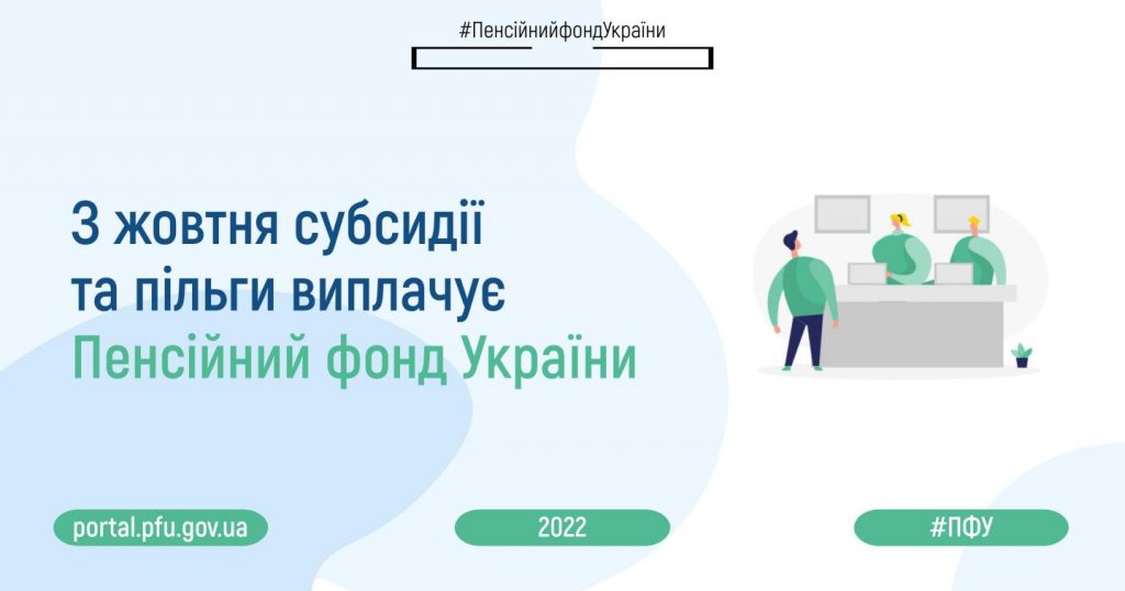 З жовтня субсидії та пільги виплачує Пенсійний фонд України 2022 copy 59123015 1 1024x538