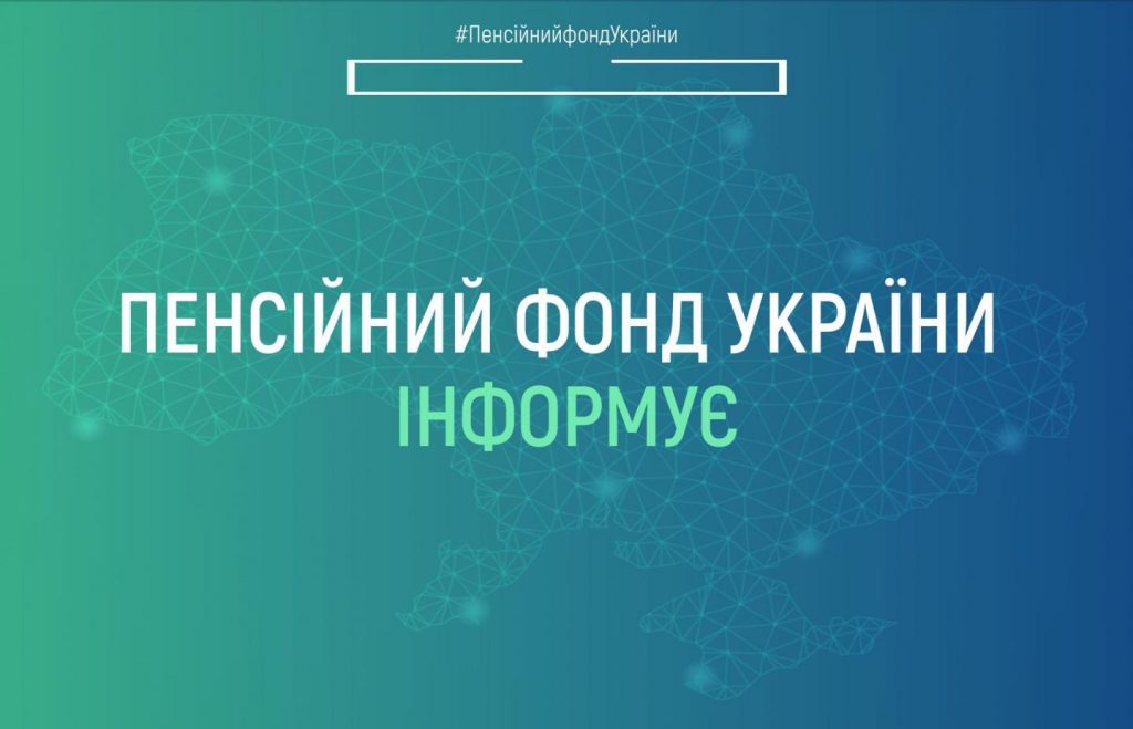 Пенсійний фонд України інформує - Пенсійний фонд України