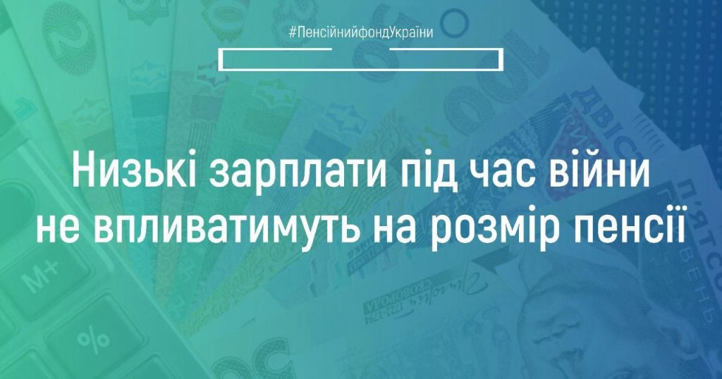Низькі зарплати під час війни не впливатимуть на розмір пенсії IMG 20220929 115531 709 1024x538