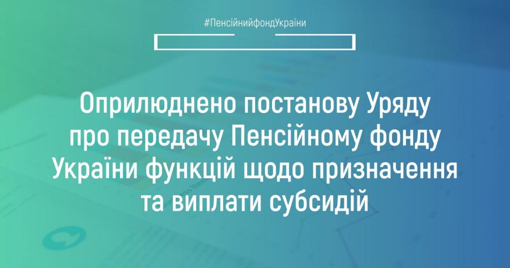 Оприлюднено постанову Уряду про передачу Пенсійному фонду України функцій щодо призначення та виплати субсидій copy 58879980 2 1024x538