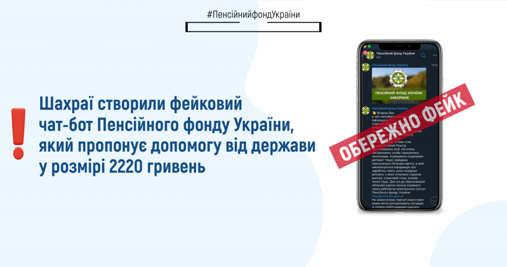 Шахраї створили фейковий чат-бот Пенсійного фонду України, який пропонує допомогу від держави у розмірі 2220 гривень 2022 copy copy 60224351 2 1024x540