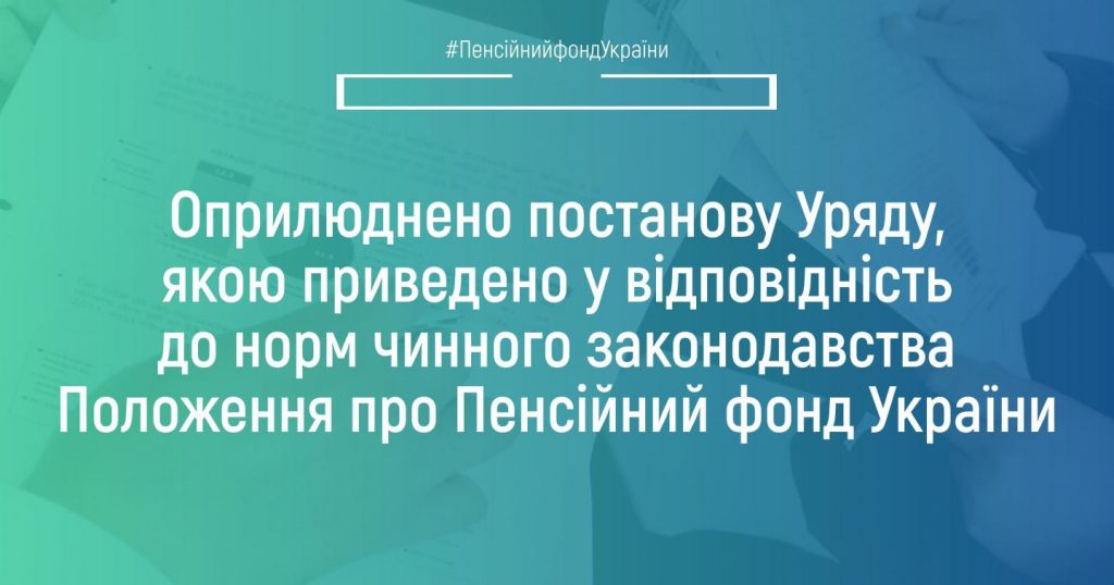 Оприлюднено постанову Уряду, якою приведено у відповідність до норм чинного законодавства Положення про Пенсійний фонд України copy 60190364 1024x538