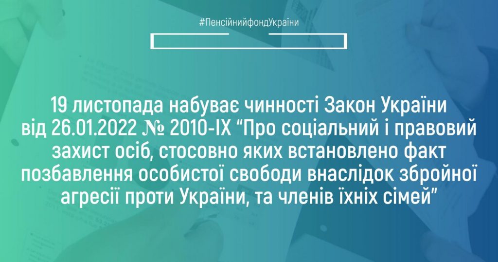 19 листопада набуває чинності Закон України від 26.01.2022 № 2010-IX “Про соціальний і правовий захист осіб, стосовно яких встановлено факт позбавлення особистої свободи внаслідок збройної агресії проти України, та членів їхніх сімей” piktochart 58622639 4 1024x538
