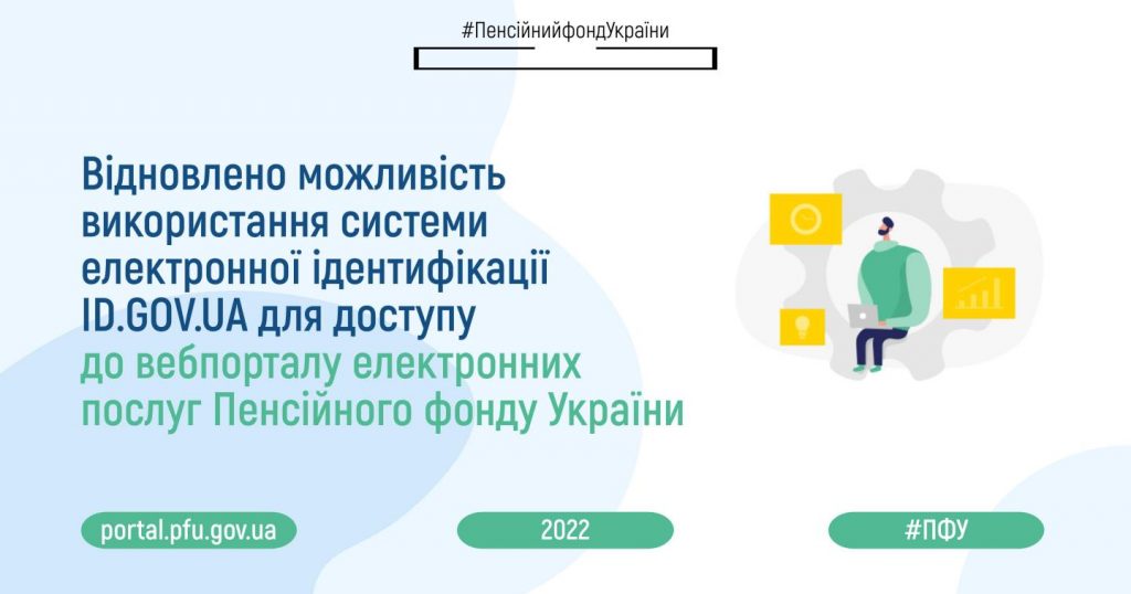 Відновлено можливість використання системи електронної ідентифікації ID.GOV.UA для доступу до вебпорталу електронних послуг Пенсійного фонду України 2022 copy copy 60247100 6 1024x538
