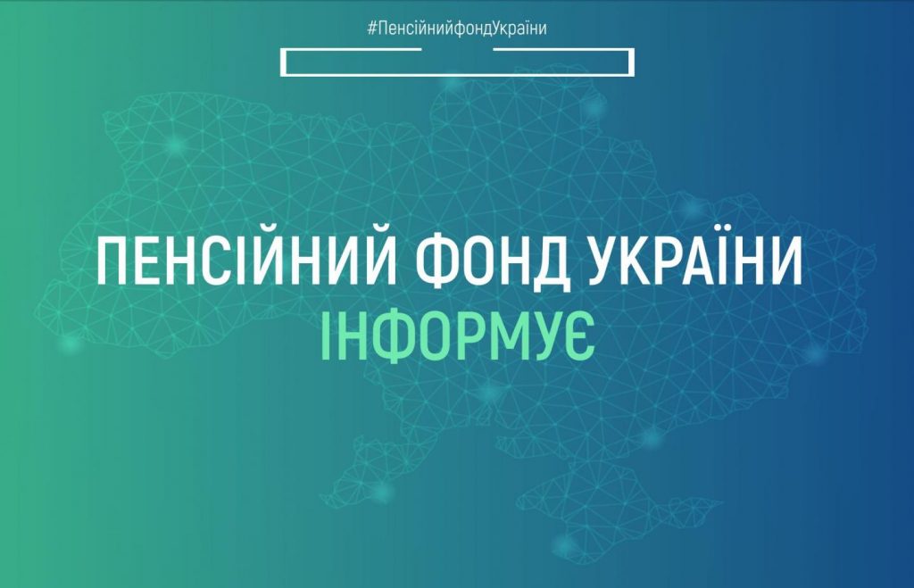 Пенсійний фонд України інформує 299486694 432969265540959 2812861510856343593 n 1024x659