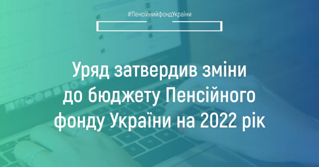 Уряд затвердив зміни до бюджету Пенсійного фонду України на 2022 рік piktochart 58622639 3 1024x538