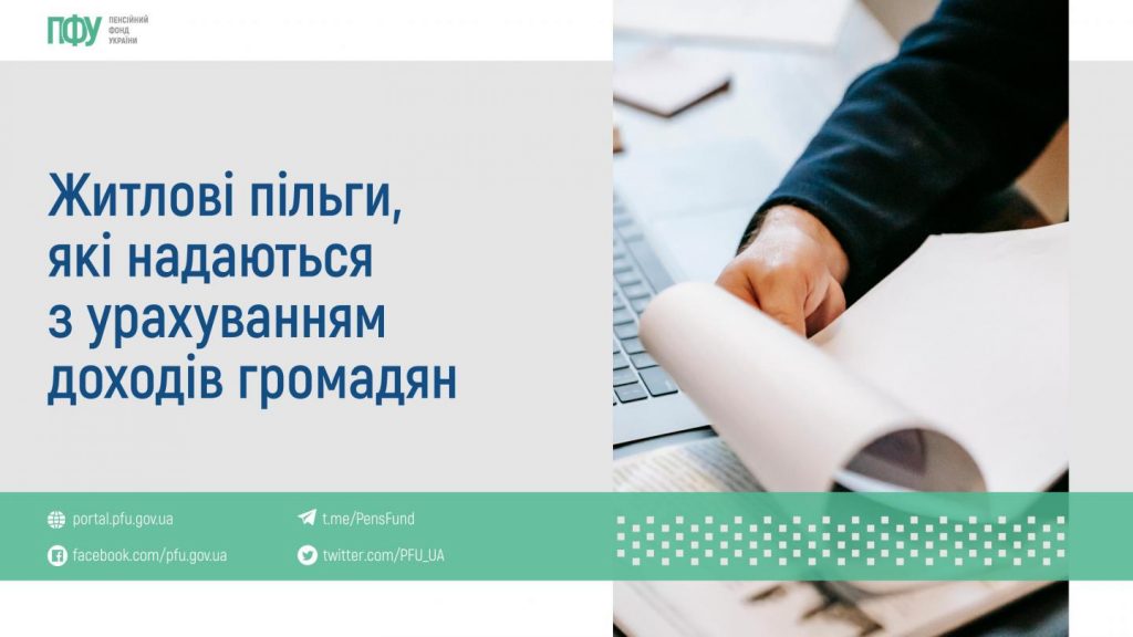 Житлові пільги, які надаються з урахуванням доходів громадян 06 02 1024x576
