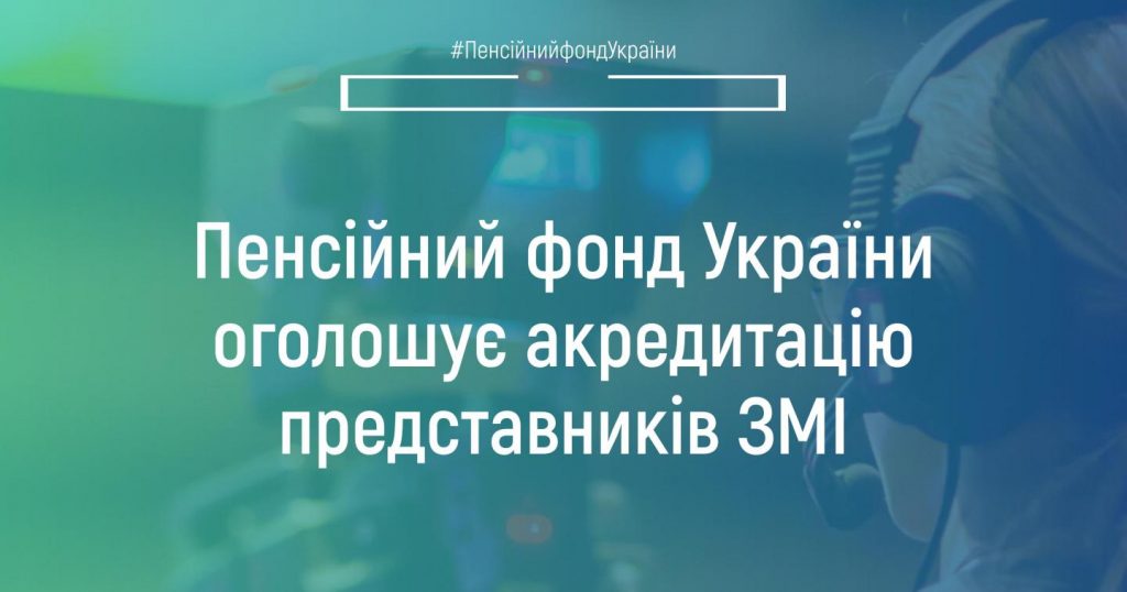 Пенсійний фонд України оголошує акредитацію представників ЗМІ copy 60190364 1 1024x538