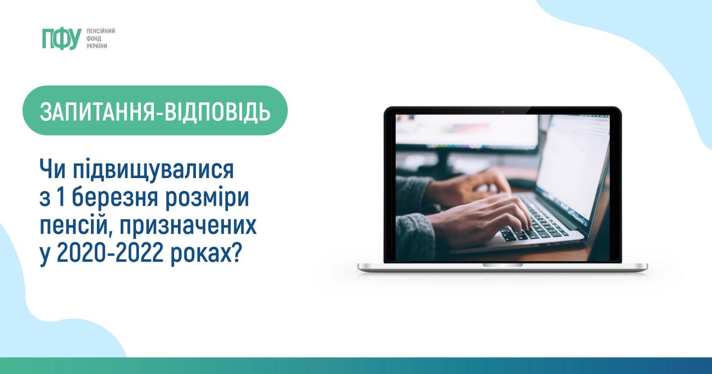 Чи підвищувалися з 1 березня розміри пенсій, призначених у 2020-2022 ...