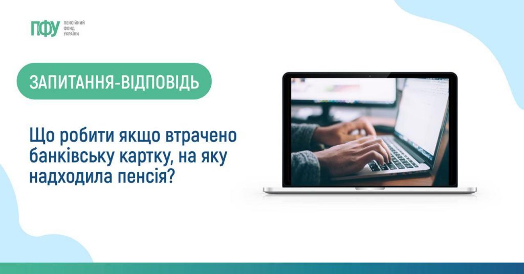 Що робити якщо втрачено банківську картку, на яку надходила пенсія? photo e2023 03 16 17 45 31 1024x536