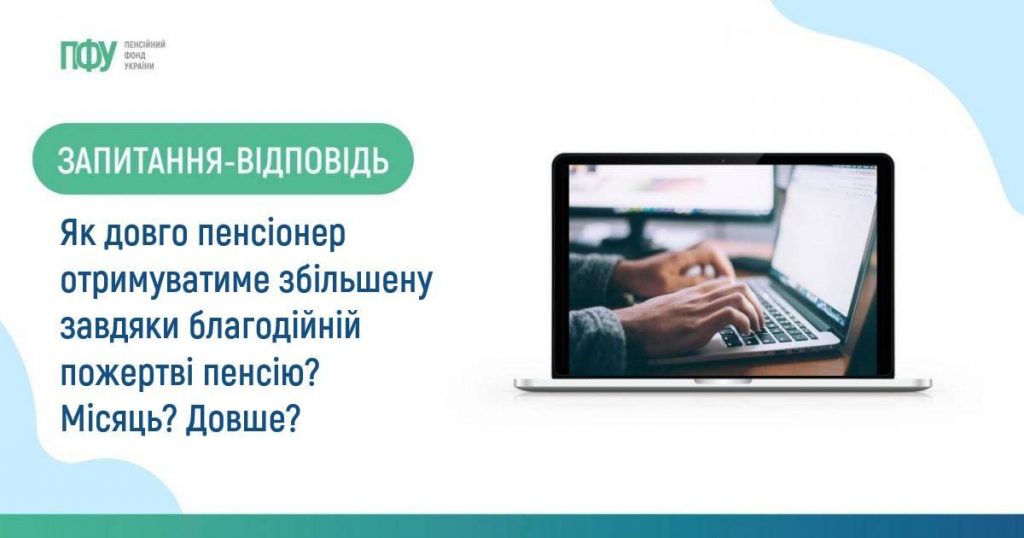 Як довго пенсіонер отримуватиме збільшену завдяки благодійній пожертві пенсію? Місяць? Довше? 19 1200x630 1 1024x538