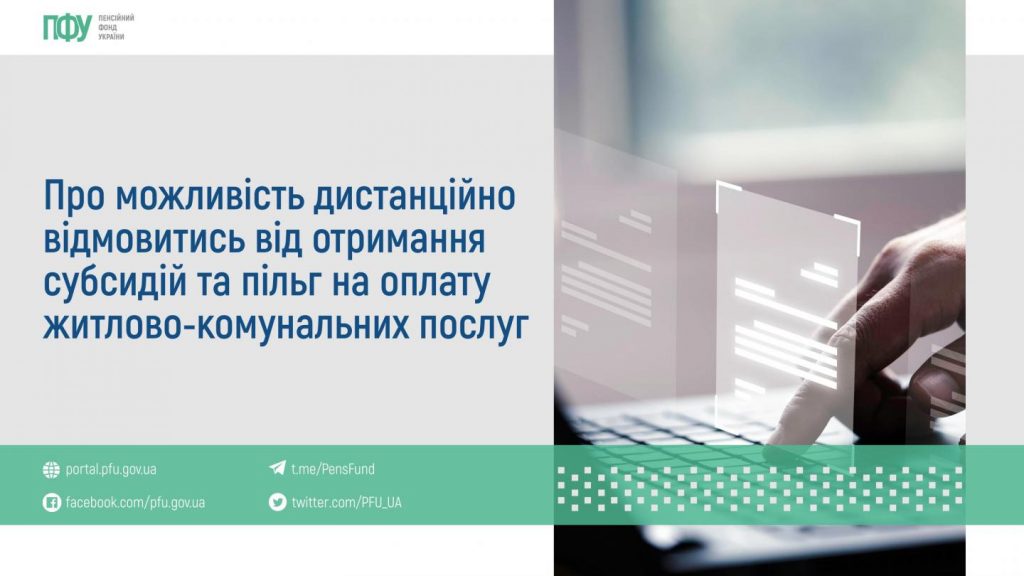 Про можливість дистанційно відмовитись від отримання субсидій та пільг на оплату житлово-комунальних послуг piktochart 60758607 3 2 1024x576