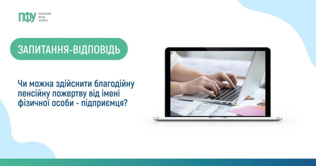Чи можна здійснити благодійну пенсійну пожертву від імені фізичної особи - підприємця? 2023 copy 61211497 1024x538