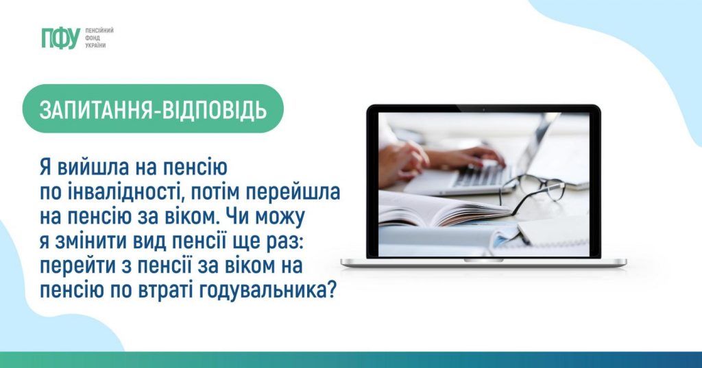 Я вийшла на пенсію по інвалідності, потім перейшла на пенсію за віком. Чи можу я змінити вид пенсії ще раз: перейти з пенсії за віком на пенсію по втраті годувальника? 2023 copy 61211497 1024x538