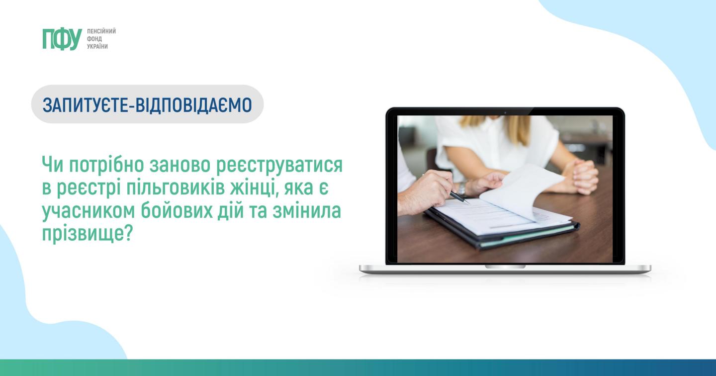 Чи потрібно заново реєструватися в реєстрі пільговиків жінці, яка є учасником бойових дій та змінила прізвище? - Пенсійний фонд України