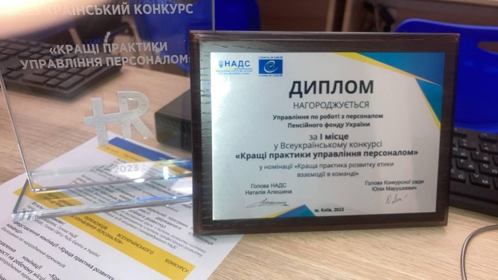 Пенсійний фонд України отримав відзнаку за кращі практики в сфері HR photo 2023 12 15 15.00.38 1024x576