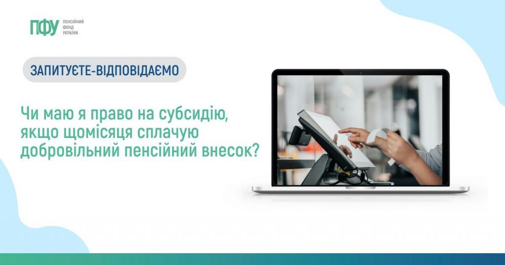 Чи маю я право на субсидію, якщо щомісяця сплачую добровільний пенсійний внесок? Facebook post Subsydiyi 3 1024x538