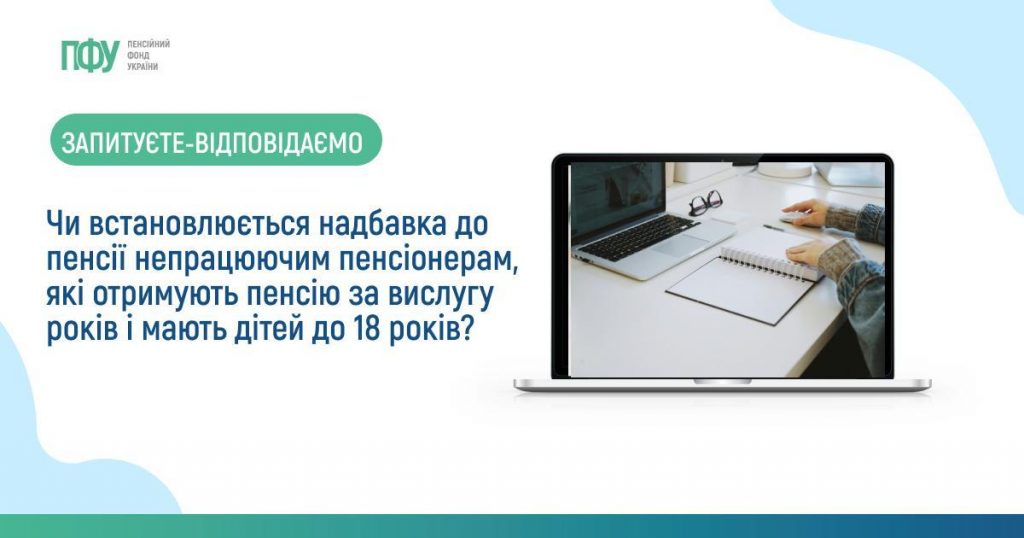 Чи встановлюється надбавка до пенсії непрацюючим пенсіонерам, які отримують пенсію за вислугу років і мають дітей до 18 років?