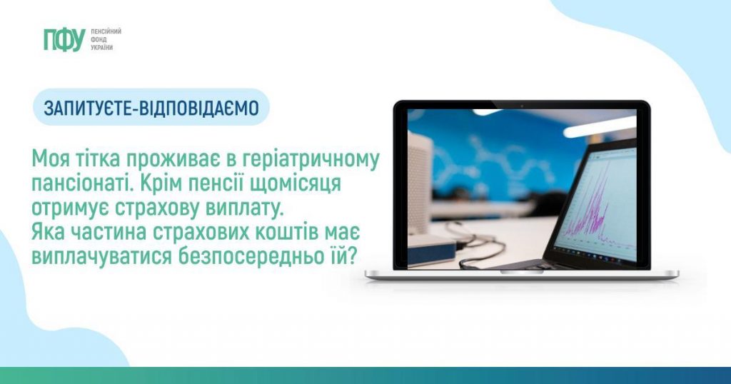 Моя тітка проживає в геріатричному пансіонаті. Крім пенсії щомісяця отримує страхову виплату. Яка частина страхових коштів має виплачуватися безпосередньо їй? Facebook post Strahovi 2 1024x538