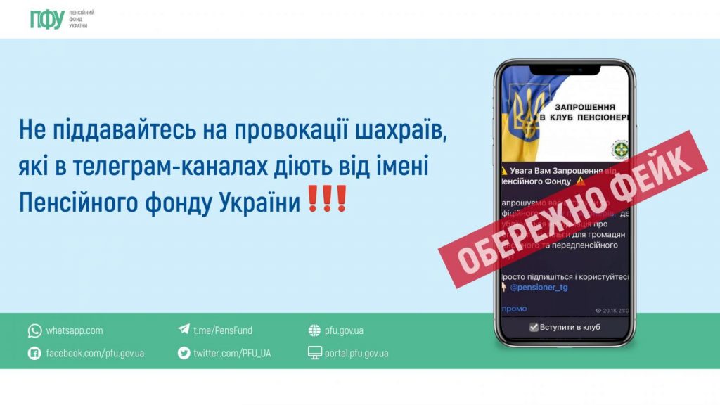 Шахраї діють від імені Пенсійного фонду України: будьте обережні!
