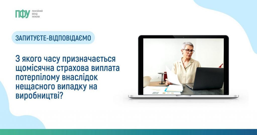 З якого часу призначається щомісячна страхова виплата потерпілому внаслідок нещасного випадку на виробництві? Facebook post Strahovi 3 1024x538