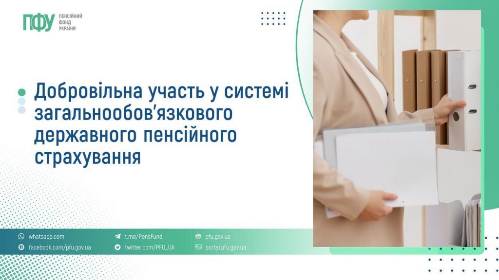 Добровільна участь у системі загальнообов’язкового державного пенсійного страхування FB Pensiyi 22 1024x576