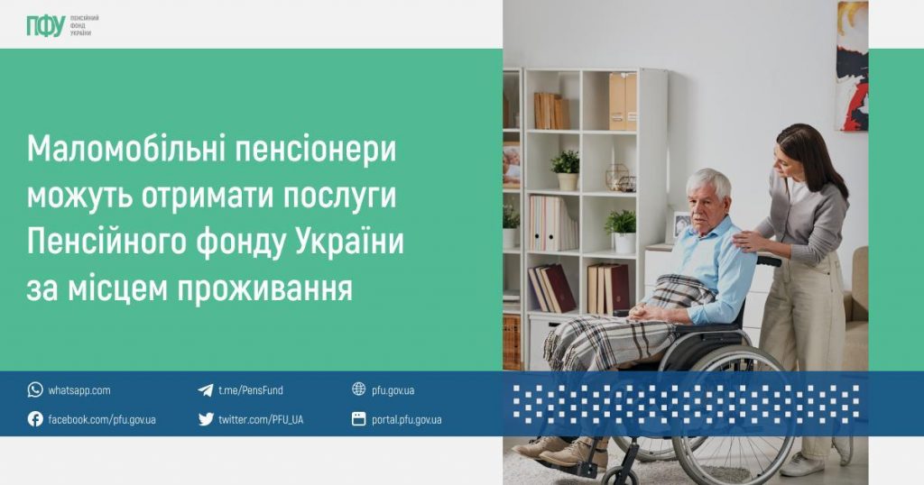 Маломобільні пенсіонери можуть отримати послуги Пенсійного фонду України за місцем проживання FB post Tema Pensii 15 1024x538
