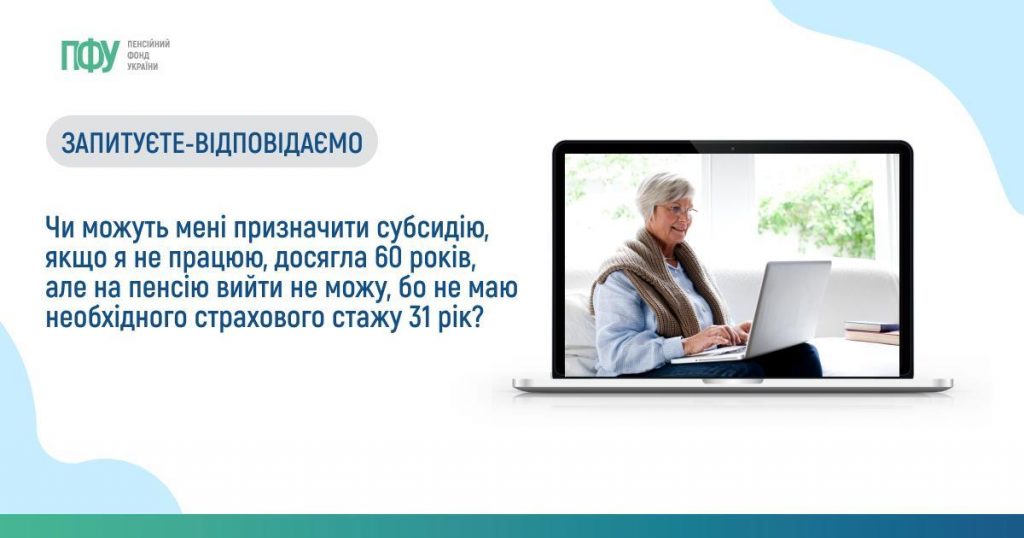 Чи можуть мені призначити субсидію, якщо я не працюю, досягла 60 років, але на пенсію вийти не можу, бо не маю необхідного страхового стажу 31 рік? Facebook post Subsydii 13 1024x538