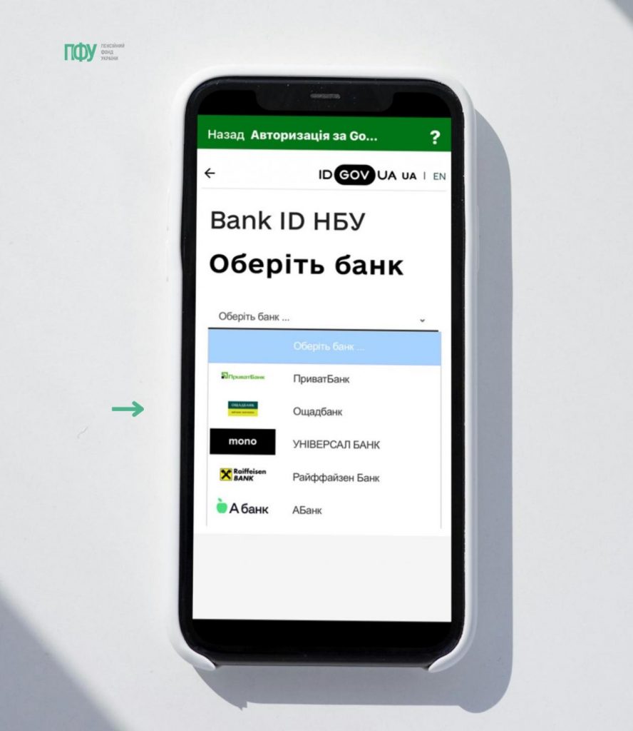 4 888x1024 - Як авторизуватися у мобільному застосунку "Пенсійний фонд" за допомогою Gov.ID