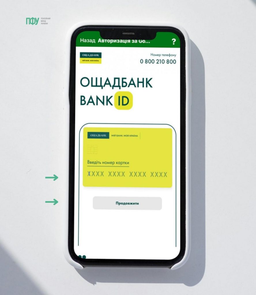 6 888x1024 - Як авторизуватися у мобільному застосунку "Пенсійний фонд" за допомогою Gov.ID