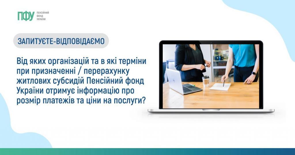 Від яких організацій та в які терміни при призначенні / перерахунку житлових субсидій Пенсійний фонд України отримує інформацію про розмір платежів та ціни на послуги? Facebook post Subsydiyi 1024x538