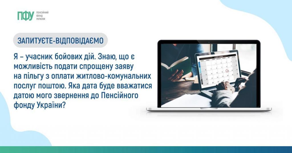 Я – учасник бойових дій. Знаю, що є можливість подати спрощену заяву на пільгу з оплати житлово-комунальних послуг поштою. Яка дата буде вважатися датою мого звернення до Пенсійного фонду України? Facebook post Subsydiyi 2 1024x538