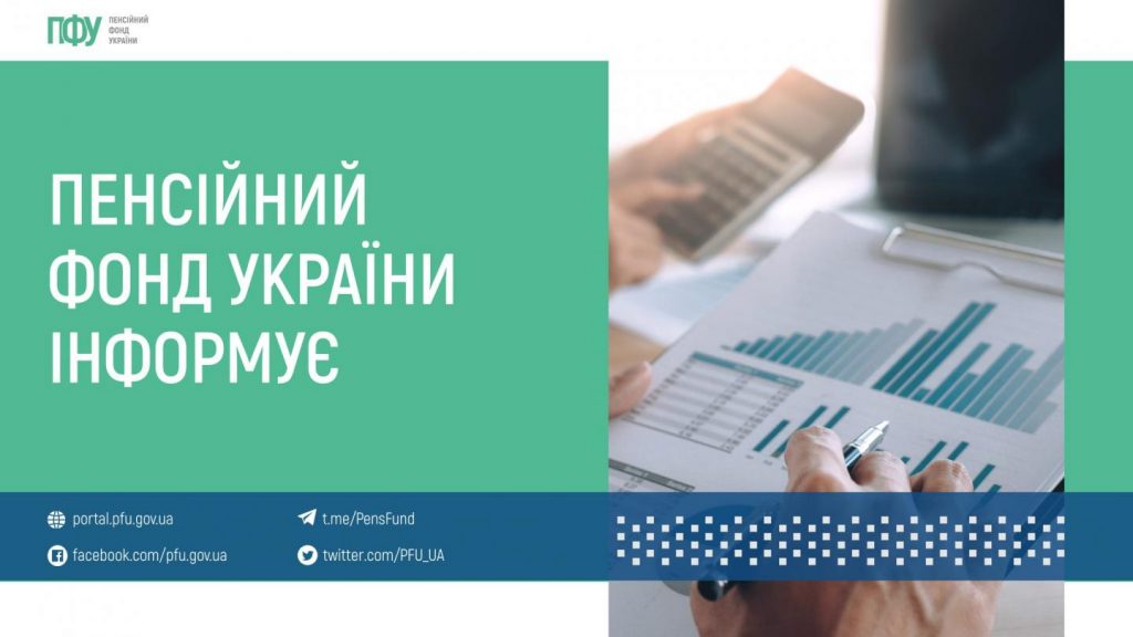 Пенсійний фонд України інформує 348224576 753441173173363 2295626203950610853 n 1 1024x576