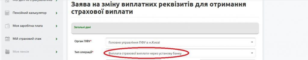 5 1 1 1024x201 - Як онлайн змінити виплатні реквізити для отримання страхової виплати