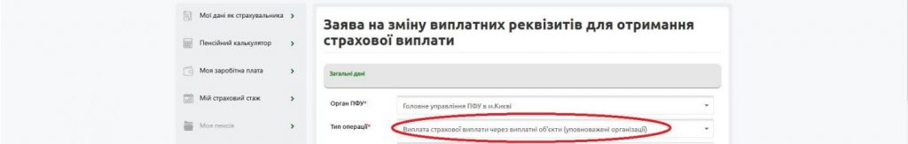 5 2 1 1024x163 - Як онлайн змінити виплатні реквізити для отримання страхової виплати