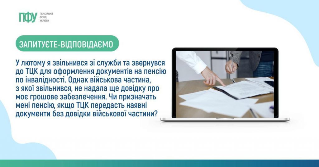 У лютому я звільнився зі служби та звернувся до ТЦК для оформлення документів на пенсію по інвалідності. Однак військова частина, з якої звільнився, не надала ще довідку про моє грошове забезпечення. Чи призначать мені пенсію, якщо ТЦК передасть наявні документи без довідки військової частини? Facebook post Pensiyi 2 1024x538