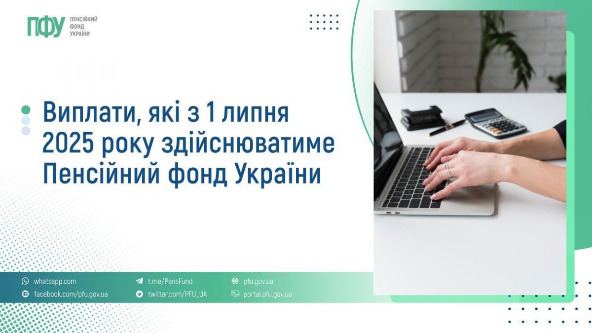 https://www.pfu.gov.ua/content/uploads/2025/07/FB-Pensiyi-4-1200x675.jpg
